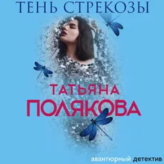 Тень стрекозы