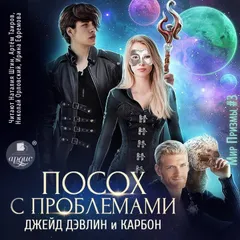 Посох с проблемами