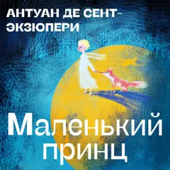 Маленький принц