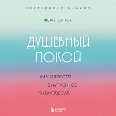 Душевный покой. Как обрести внутреннее равновесие