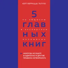 5 главных книг по общению в экспертном изложении. Книга 1