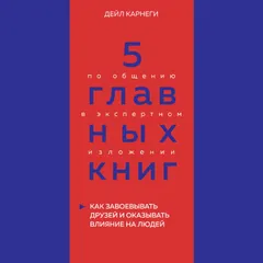 5 главных книг по общению в экспертном изложении. Книга 2