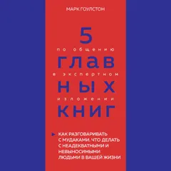 5 главных книг по общению в экспертном изложении. Книга 3