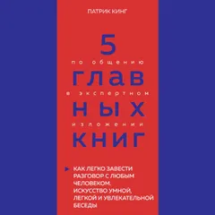 5 главных книг по общению в экспертном изложении. Книга 4