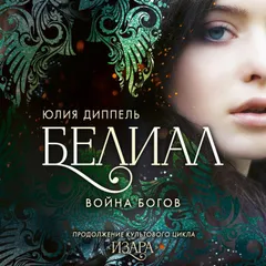 Белиал. Война богов
