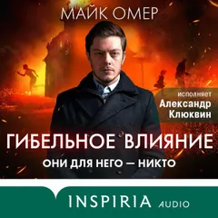 Гибельное влияние