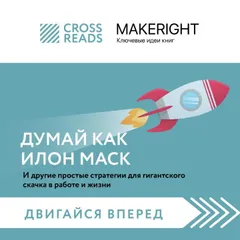Саммари книги "Думай как Илон Маск. И другие простые стратегии для гигантского скачка в работе и жизни"
