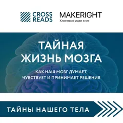 Саммари книги "Тайная жизнь мозга. Как наш мозг думает, чувствует и принимает решения"