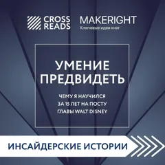 Саммари книги "Умение предвидеть. Чему я научился за 15 лет на посту главы Walt Disney"