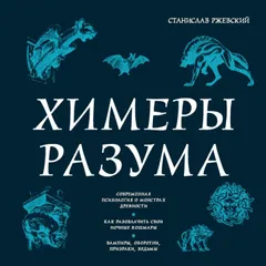 Химеры разума