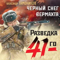 Черный снег вермахта