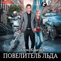 Повелитель Льда