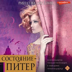 Состояние - Питер
