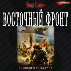Восточный фронт