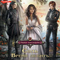Соль. Время любить