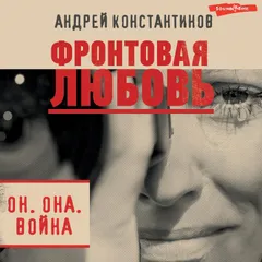 Фронтовая любовь