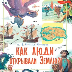 Как люди открывали Землю?