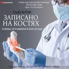 Записано на костях. Тайны, оставшиеся после нас