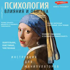 Психология влияния и обмана. Инструкция для манипулятора