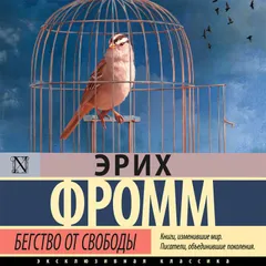 Бегство от свободы