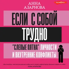 Если с собой трудно. «Слепые пятна» личности и внутренние конфликты