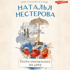 Гости съезжались на дачу