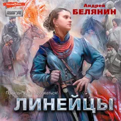 Линейцы