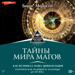 Тайны мира Магов. Как возникла наша цивилизация