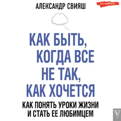 Как быть, когда все не так, как хочется