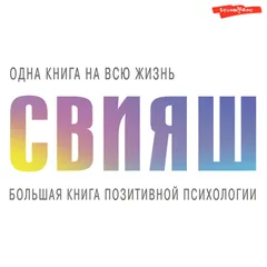 Большая книга позитивной психологии