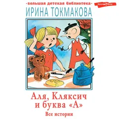 Аля, Кляксич и буква «А». Все истории