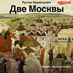 Две Москвы: Метафизика столицы