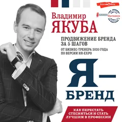 Я-бренд: как перестать стесняться и стать узнаваемым в профессии