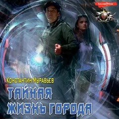 Тайная жизнь города