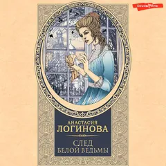 След Белой ведьмы
