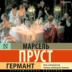 Германт
