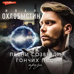 Песни созвездия Гончих Псов