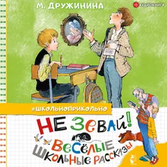 Не зевай! Весёлые школьные рассказы