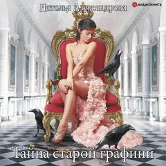Тайна старой графини