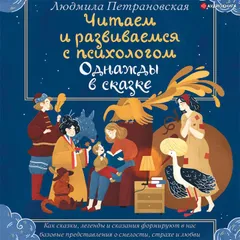 Однажды в сказке. Читаем и развиваемся с психологом