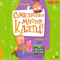 Сумасбродный мистер Клатц!
