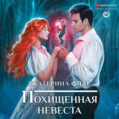 Похищенная невеста