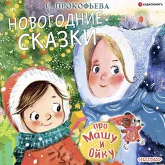 Про Машу и Ойку. Новогодние сказки