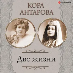Две жизни. Все части. Сборник в обновленной редакции