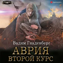 Аврия. Второй курс