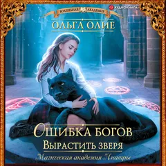 Ошибка богов. Вырастить зверя