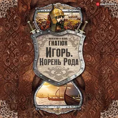 Игорь. Корень Рода