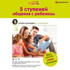5 ступеней общения с ребенком