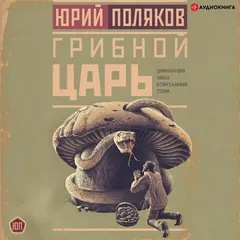 Грибной царь