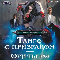 Танго с призраком. Орильеро
